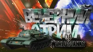 World of Tanks Просто ночные покатушки  (прожми лайк и подпишись друг) стрим онлайн.18+.
