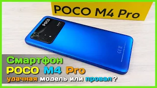 📦 Обзор смартфона POCO M4 Pro 4G - Новинка от Xiaomi бюджетник с АМБИЦИЯМИ