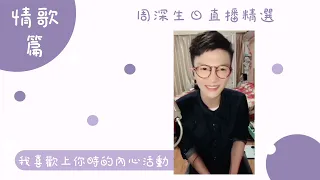 周深 | 歷年929生日直播精選4 | 情歌篇 Zhou Shen Birthday Live Stream Collection 4 #周深 #zhoushen