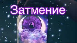 Затмение. Лунное🌖🌗🌘🌑🌒🌓🌔и Солнечное🌝🌚🌝