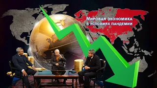 Саясатка саякат: Мировая экономика в условиях пандемии