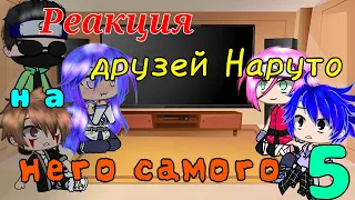 Реакция друзей Наруто на Наруто тт {часть 5} чит.опис.