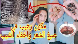 طريقتي الناجحة في إخفاء شيب الشعر ومنع ظهوره وإنتشاره/ صباغة طبيعية ناجحة 💯