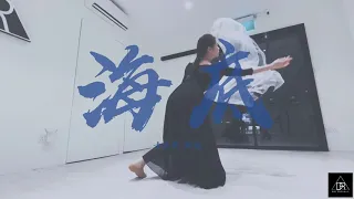 海底 - 三块木头 | Classical Chinese Dance 古典舞 | Dance Cover | Art Republic Studio