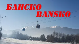 Банско/Bansko