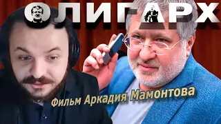 Жмиль смотрит фильм про Коломойского от Аркадия Мамонтова