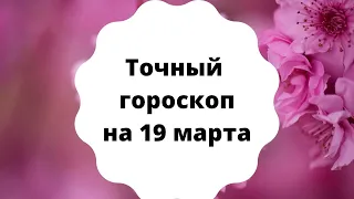 Точный гороскоп на 19 марта. Для каждого знака зодиака.