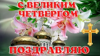 Чистый Четверг! Поздравление с Великим Чистым Четвергом! Видео открытка с Чистым Четвергом!