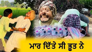 ਦੇਖੋ ਛੜੇ ਦੇ ਭੂਤ ਨੇ ਕਿਵੇਂ ਚੱਕ ਤੇ 😳 | Episode 26 | Funny Video | Comedy video