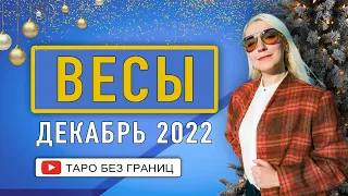 ВЕСЫ - ПРОГНОЗ на ДЕКАБРЬ 2022 | Таро Онлайн |