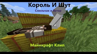 Король и Шут - Смельчак и Ветер: Майнкрафт Клип