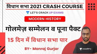 गोलमेज़ सम्मेलन व पूना पैक्ट विधान सभा Crash Course 2021 | Modern History | Manraj Gurjar