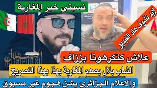 الشاب بلال الجزائري يصدم المغاربة اجي تشوف حقيقة الاعلام الجزائري يُشن هجوم على المغرب وملك المغرب