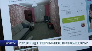 РОСРЕЕСТР БУДЕТ ПРОВЕРЯТЬ ОБЪЯВЛЕНИЯ О ПРОДАЖЕ КВАРТИР