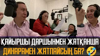 Қайыршы Даршынмен жатқанша Динарамен жатпайсың ба? - Қайрат Әділгерей дубляж | прямой эфир