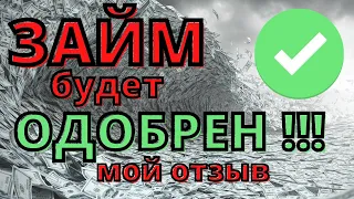 ЗАЙМ будет ОДОБРЕН!!! ТОПОВЫЕ МФО! Мой отзыв про МФО