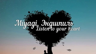 MiyaGi & Эндшпиль  – Listen To Your Heart | lyrcis