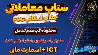 ستاپ معاملاتی اسکالپ در محدوده گپ اف وی جی مولتی تایم فریم