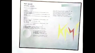 Группа "Круг", Альбом "Круг друзей" 1986 г.