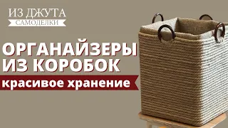 Организация хранения | Декор коробок | Органайзеры из джута своими руками | Порядок на кухне и дома