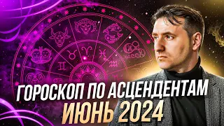 Точный гороскоп на июнь 2024 для каждого знака асцендента | Экспресс консультация астролога