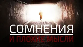 Сомнения и плохие мысли (послушайте этот хадис)