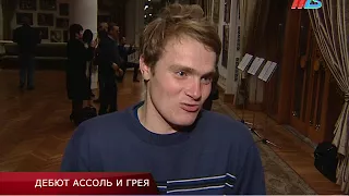 ДЕБЮТ АССОЛЬ И ГРЕЯ