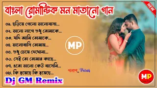 বাংলা রোমান্টিক মনমাতানো গান//Bengali Romantic Movie Dj Song-2024//Dj GM Remix