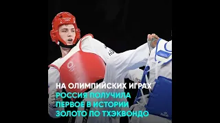 На Олимпийских играх Россия получила первое в истории золото по тхэквондо