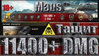 ТАНК МАУС ТАЩИТ 11400 урон ✔✔✔ Эль халлуф - лучший бой Maus world of tanks