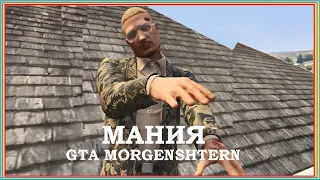 GTA MORGENSHTERN - MANIA [ПРЕМЬЕРА ИГРОВОГО КЛИПА В ГТА, 2021]