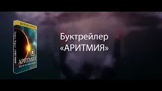 Аритмия - Буктрейлер (HD 720p)