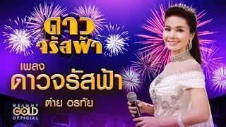 ดาวจรัสฟ้า (เพลงประกอบละคร ดาวจรัสฟ้า) - ต่าย อรทัย【LYRIC VIDEO】