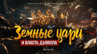 Исаия: 10. Земные цари и власть дьявола  | Ис 14:1-23 || Алексей Коломийцев