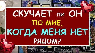 ❤️ СКУЧАЕТ ЛИ ОН ПО МНЕ, КОГДА МЕНЯ НЕТ РЯДОМ? ❤️ Таро Онлайн Расклад Diamond Dream Tarot