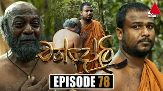 Chandoli (චන්දෝලි) | Episode 78 | 15th March 2023 | Sirasa TV