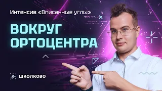 Вписанные углы: вокруг ортоцентра