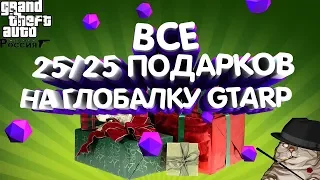 ВСЕ ПОДАРКИ 25/25 НА GTARP 26 МАЯ | ГЛОБАЛЬНОЕ ОБНОВЛЕНИЕ GTARP [CRMP]