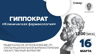 Рациональное использование ЛП. Этапы рациональной фармакотерапии. 16.03.21