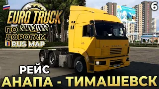 Euro Truck Simulator 2 по Дорогам Rus Map - Карьера Дальнобойщика ETS 2 - Рейс Анапа Тимашевск #6