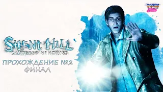 Silent Hill Shattered Memories | Сайлент Хилл Прохождение №2 ФИНАЛ