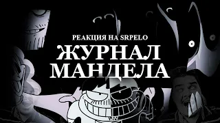 ▷ The Mandela Magazine | ЖУРНАЛ МАНДЕЛА (РУССКИЙ ПЕРЕВОД whoismvs) | РЕАКЦИЯ на Sr Pelo