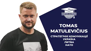 Томас Матулявічюс: стратегічні комунікації, Україна, Литва, НАТО | Освітня асамблея