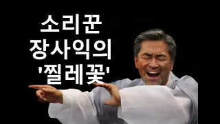 소리꾼 장사익의 찔레꽃