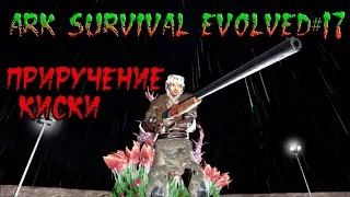 ARK Survival Evolved#17 Приручение киски