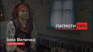 Про родину, про культурні традиції українців, Інна Величко / Патріоти Про