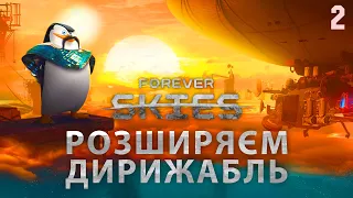 Розширяєм наш Дирижабль Forever skies №2