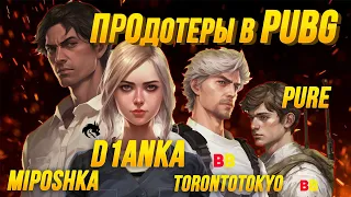 PUBG с ПРО ДОТЕРАМИ | TORONTOTOKYO, Miposhka, Pure, D1anka