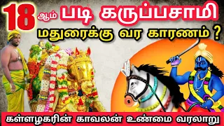 அழகர் மலையின் அதிபதி | பதினெட்டாம் படி கருப்பசாமியின் உண்மை வரலாறு | Madurai Karuppasamy History 😱