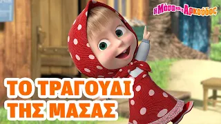 Η Μάσα και ο Αρκούδος 🐻👧 Το τραγούδι της Μάσας 🎵 📺 Καλύτερη συλλογή επεισοδίων